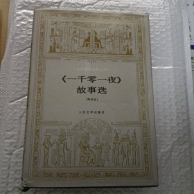 《一千零一夜》故事选