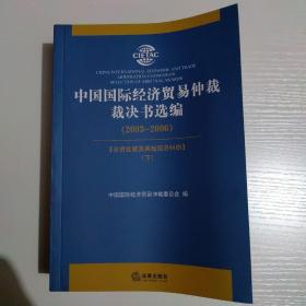 中国国际经济贸易仲裁裁决书选编（2003-2006）（全两册）缺上册