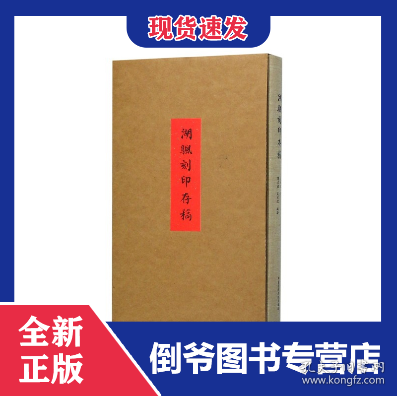 湖帆刻印存稿(精)