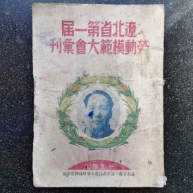 8）1949年3月东北解放区《辽北省第一届劳动模范大会汇刊》