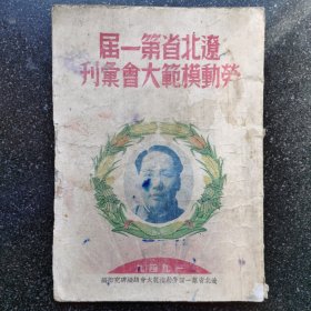 8）1949年3月东北解放区《辽北省第一届劳动模范大会汇刊》