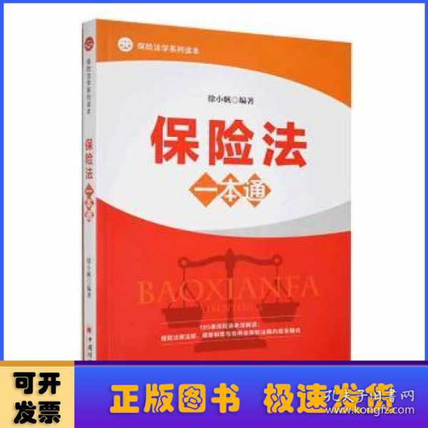 保险法一本通立体、纵深、全景式解析保险法