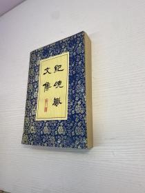 纪晓岚文集 . 第三册  （平装）