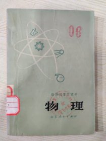 数理化复习读物 物理