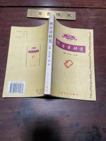 【何日章研究】2003年大众文艺出版社一版一印，平装32开一册全，民国时期河南省立图书馆馆长何日章的文献资料