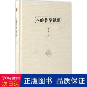 人的哲学镜像 外国哲学 陈光