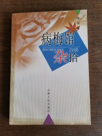 病梅馆杂拾