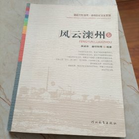 燕赵文化丛书：滦州历史文化系列.风云滦州卷