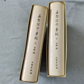 五体汉字汇编（上下）（精）