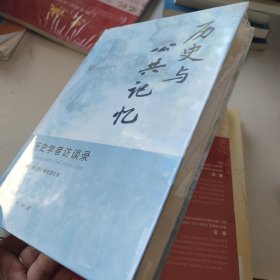 历史与公共记忆：历史学者访谈录