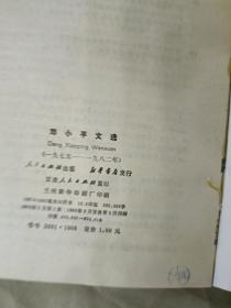 邓小平文选(1975一1982)