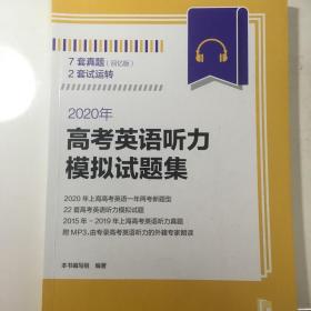 2020年高考英语听力模拟试题集（附MP3光盘一张）