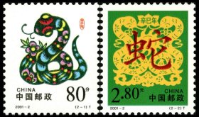 2001-2辛巳年二轮生肖蛇邮票2全