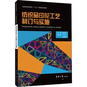 正版新书 纺织品印花工艺制订与实施 作者 9787566906557