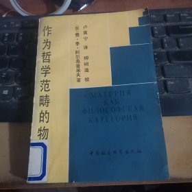 作为哲学范畴的物质