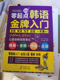 零起点韩语金牌入门：发音、单词、句子、会话一本通