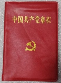 中国共产党章程