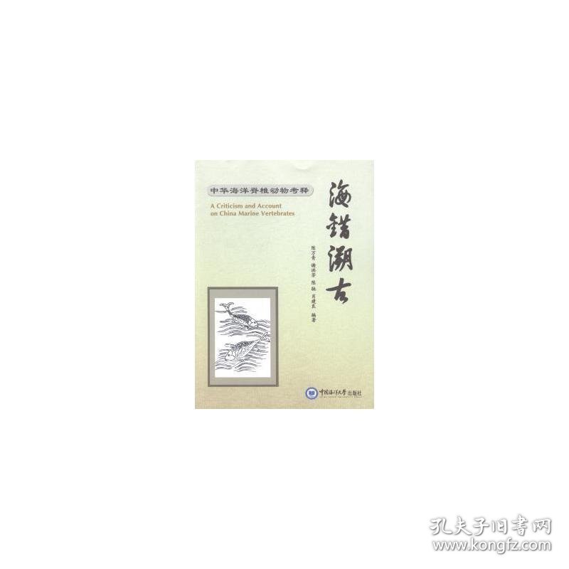 海错溯古:中华海洋脊椎动物释 生物科学 陈万青[等]编