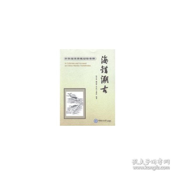 海错溯古:中华海洋脊椎动物释 生物科学 陈万青[等]编