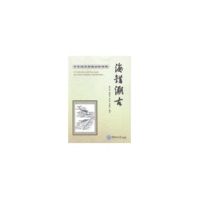 海错溯古:中华海洋脊椎动物释 生物科学 陈万青[等]编 新华正版