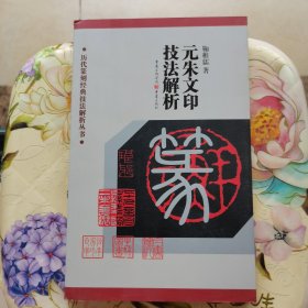 元朱文印技法解析