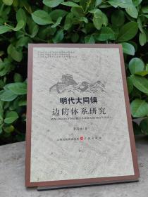 明代大同镇边防体系研究（正版全新除西藏新疆全国包邮）