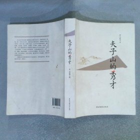 夫子山的秀才