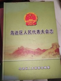 乌达区人民代表大会志