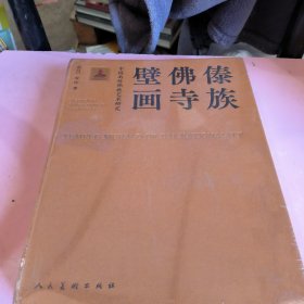 中国南传佛教艺术研究 傣族佛寺壁画