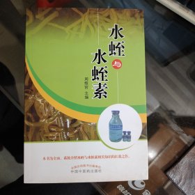 【水蛭与水蛭素】大32开；190页