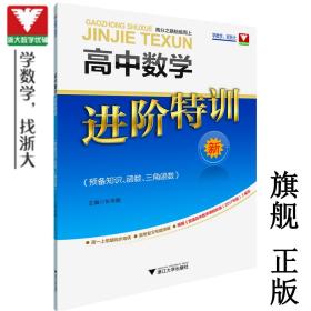 高中数学进阶特训（预备知识、函数、三角函数）/张传鹏/浙江大学出版社