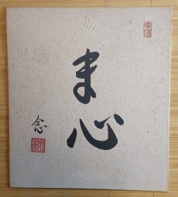 末心 幸福 日本回流书法色卡 纯手写品 长27cm宽24Cm。实价不议不包不退换。