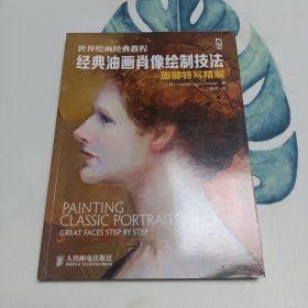 世界绘画经典教程：经典油画肖像绘制技法