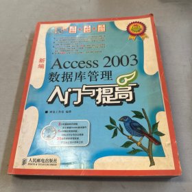 Access2003数据库管理入门与提高（无后书皮）