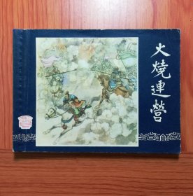 连环画 火烧连营