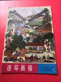 连环画报1974年2期