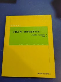 计算几何：算法与应用（第2版）