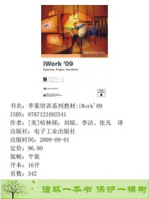 苹果培训系列IWORK09哈林顿刘锐李洁张凡电子工业出9787121092541[美]哈林顿；刘锐、李洁、张凡译电子工业出版社9787121092541