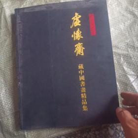 虚怀斋藏中国书画精品集