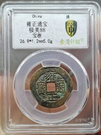 清代钱币 雍正通宝宝浙 金盾评级 极美88分，看好再拍，卖出不忒