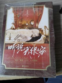 听说我很穷