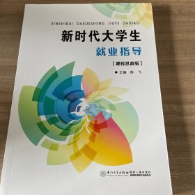 新时代大学生就业指导课程 思政版