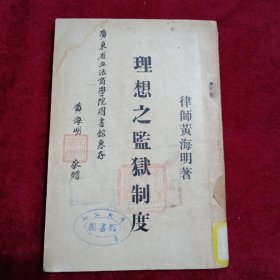 理想之监狱制度：（1949年，律师黄海明著，签字盖章）