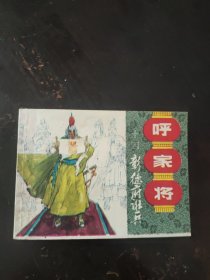 呼家将14