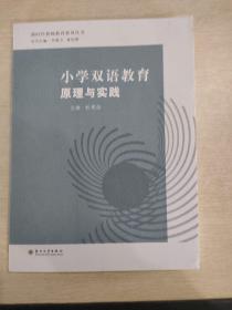 小学双语教育原理与实践