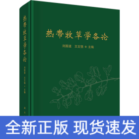 熱帶牧草學(xué)各論