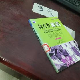 向女性推销