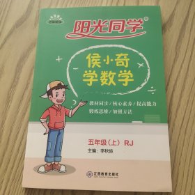 阳光同学：侯小奇学数学（五年级上RJ）