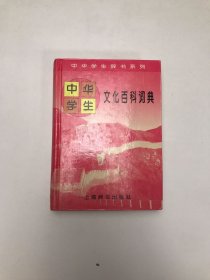 中华学生文化百科词典