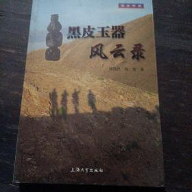 黑皮玉器风云录